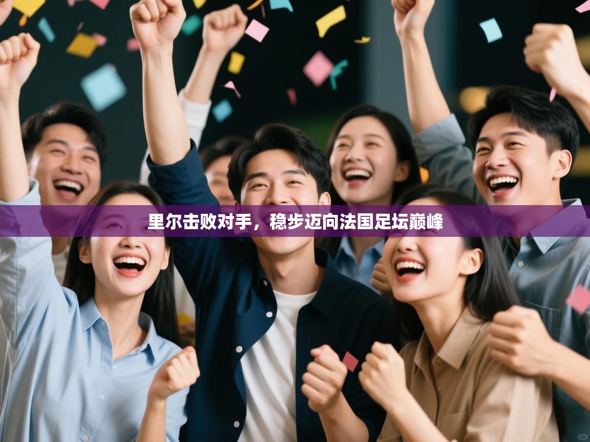 里尔击败对手，稳步迈向法国足坛巅峰  第2张