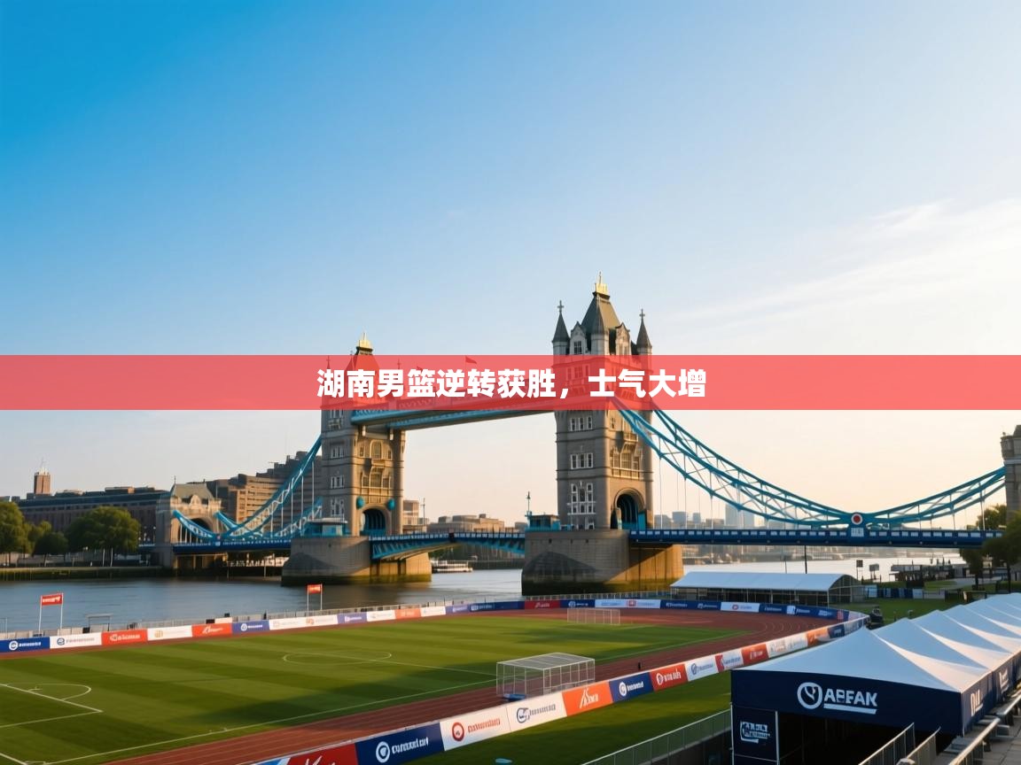 湖南男篮逆转获胜，士气大增  第2张