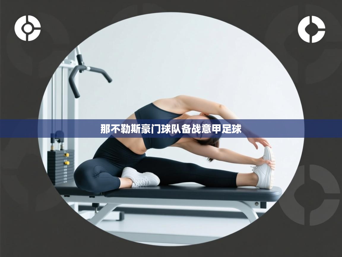 那不勒斯豪门球队备战意甲足球