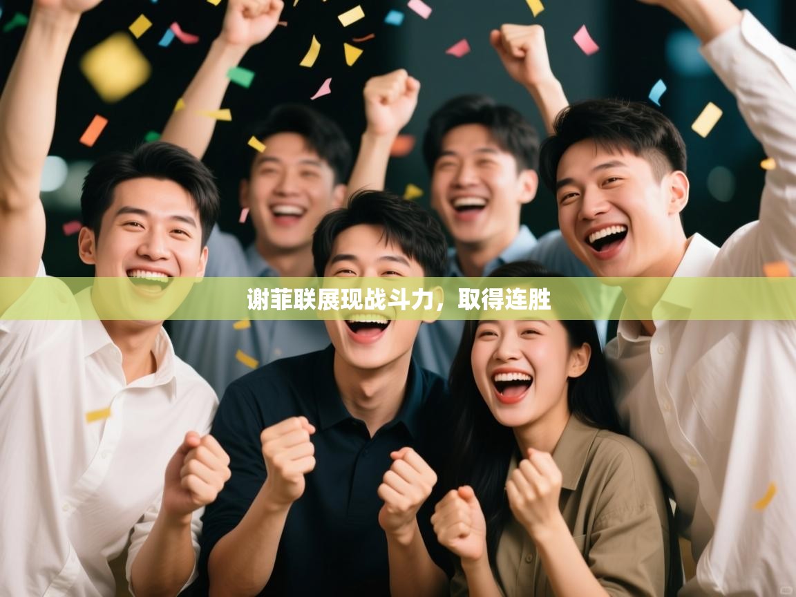谢菲联展现战斗力，取得连胜  第2张