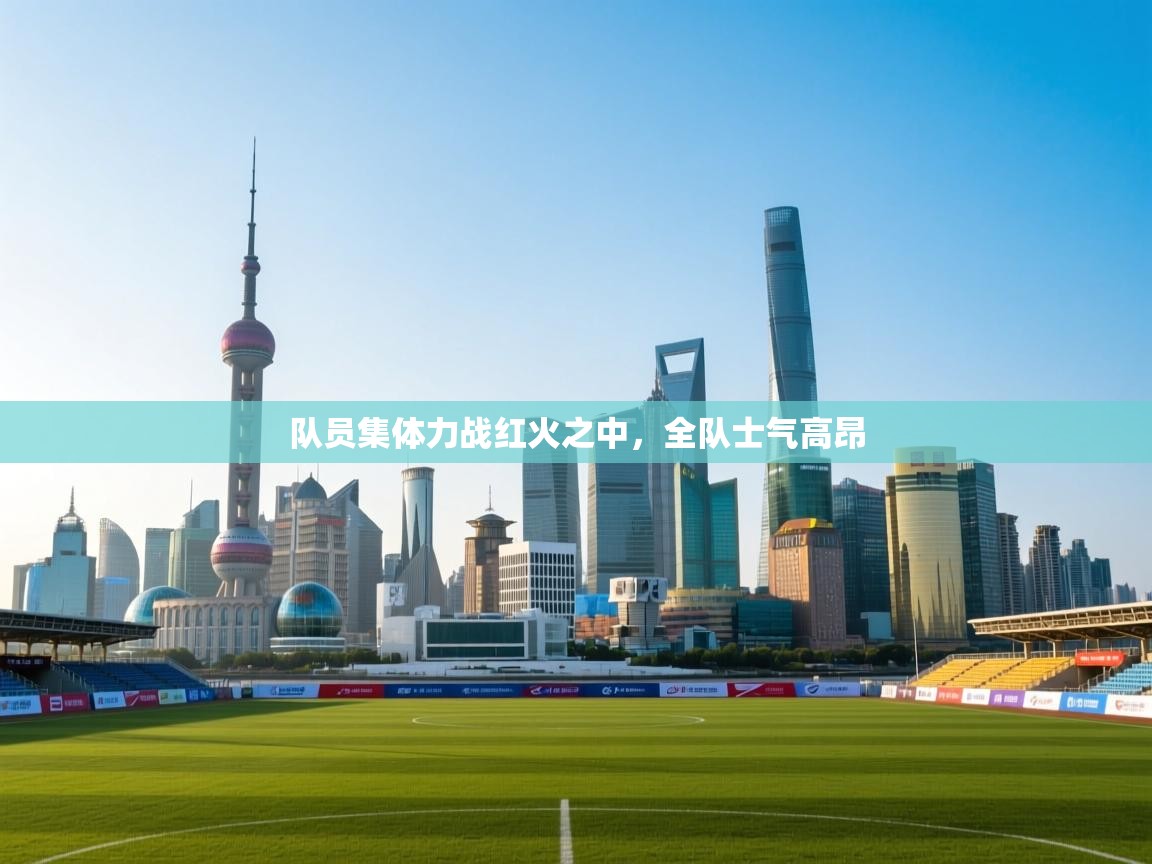 队员集体力战红火之中，全队士气高昂  第2张