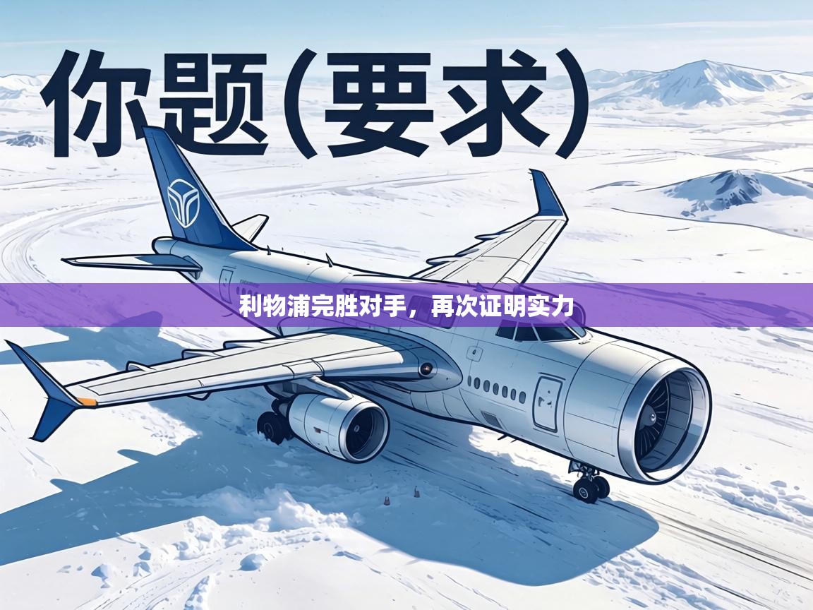 利物浦完胜对手,再次证明实力 第1张