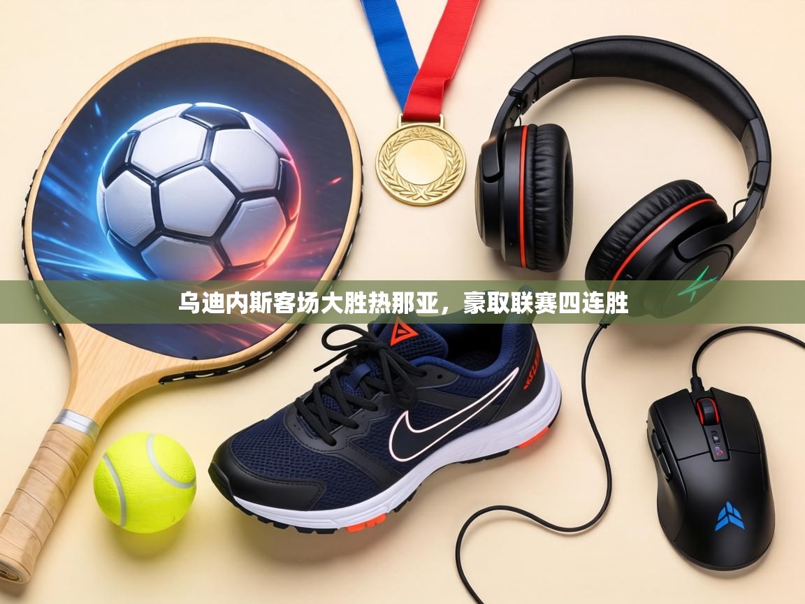 乌迪内斯客场大胜热那亚，豪取联赛四连胜  第2张