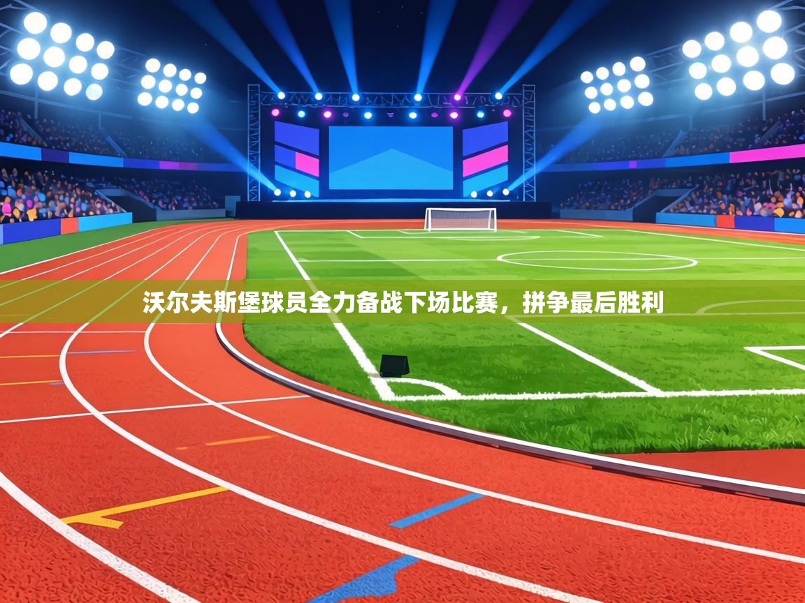 沃尔夫斯堡球员全力备战下场比赛,拼争最后胜利 第2张