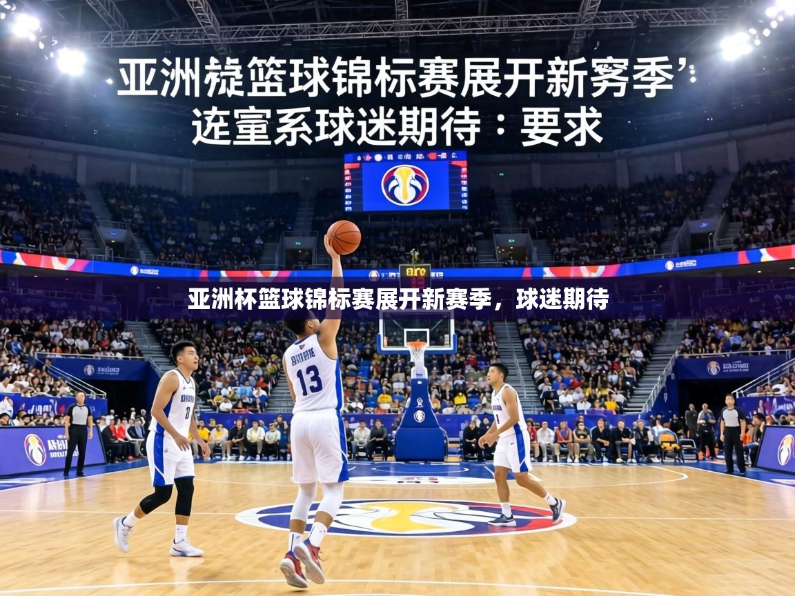亚洲杯篮球锦标赛展开新赛季，球迷期待  第2张